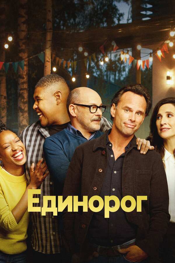 Единорог сериал 2019 смотреть онлайн бесплатно в хорошем качестве HD